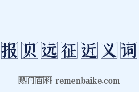 报贝远征近义词是什么意思的图片